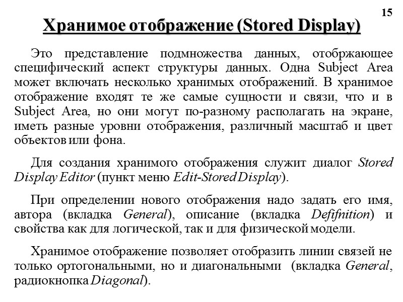 15 Хранимое отображение (Stored Display) Это представление подмножества данных, отобржающее специфический аспект структуры данных.